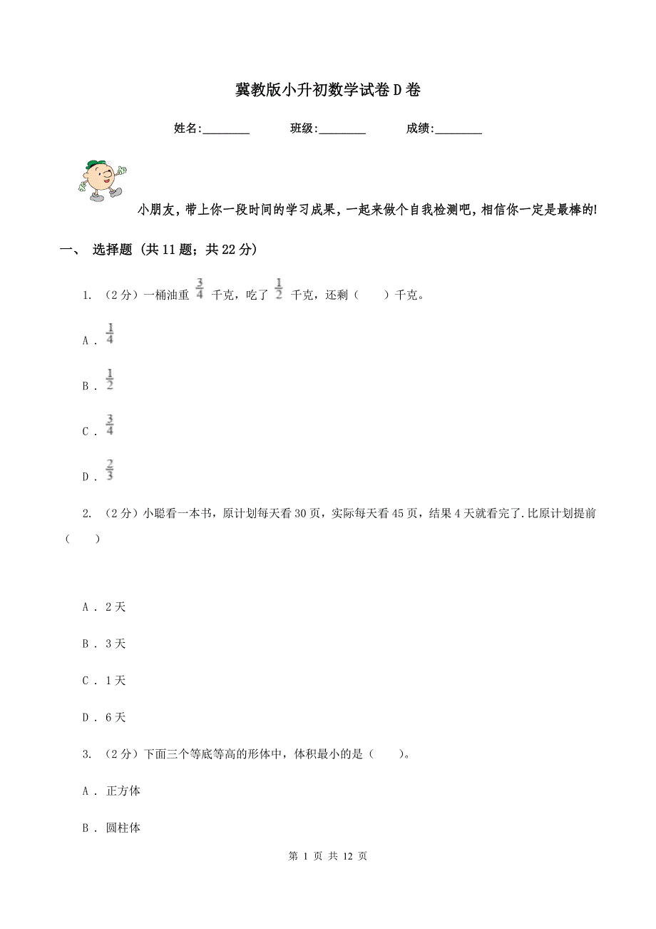 冀教版小升初数学试卷D卷.doc_第1页