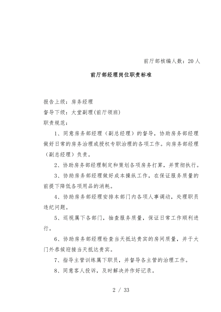 酒店前厅部各岗位职责标准概述_第2页