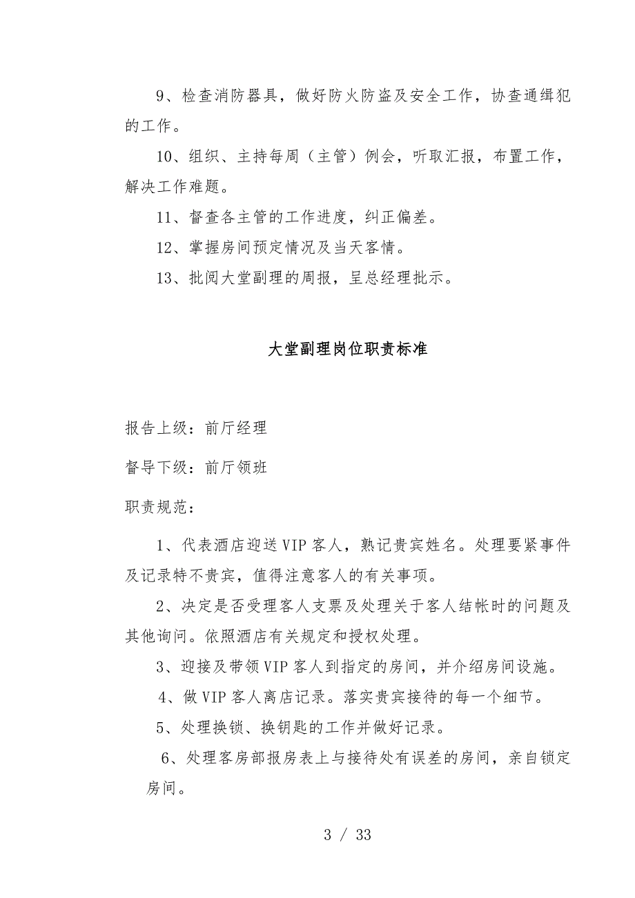 酒店前厅部各岗位职责标准概述_第3页