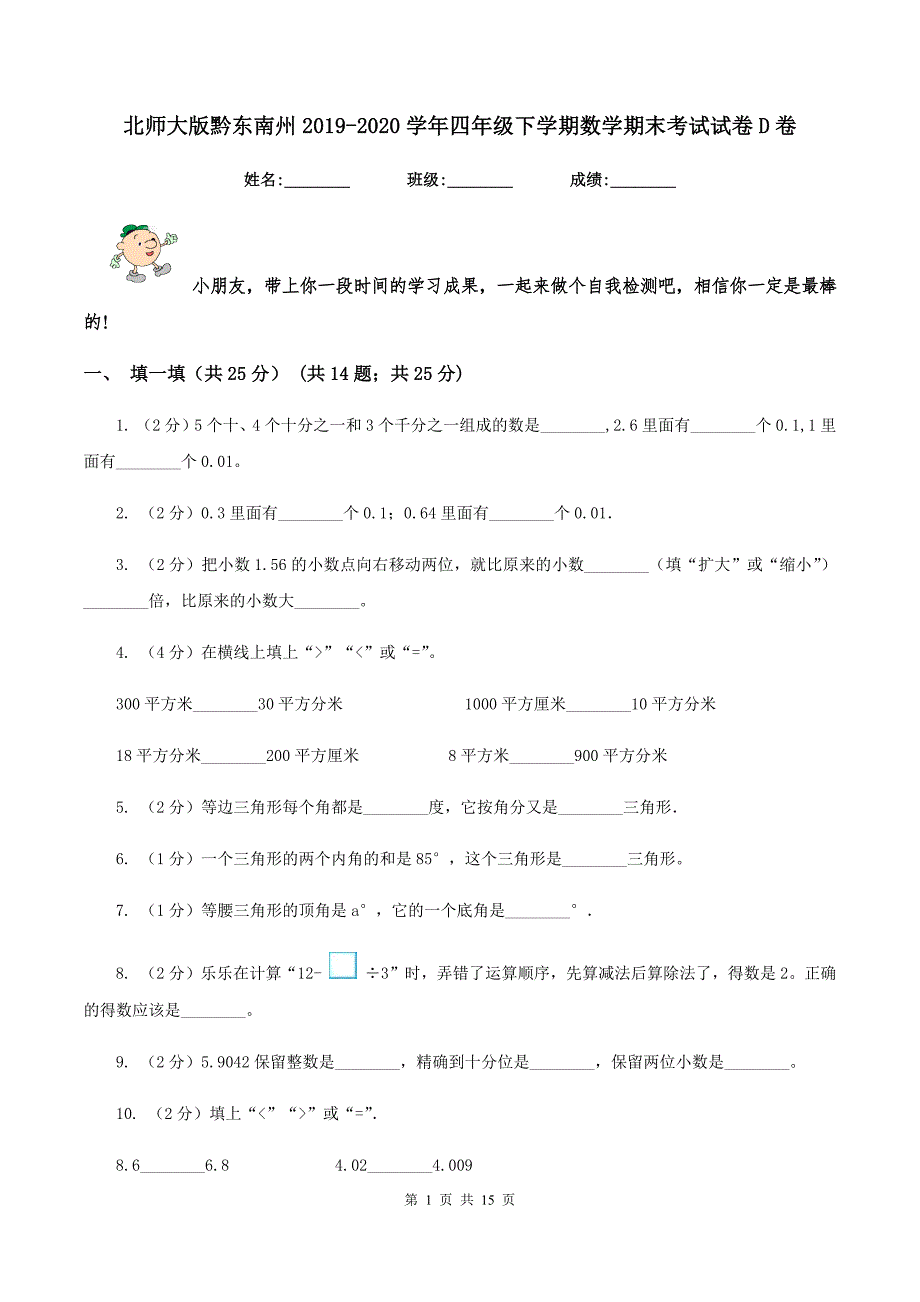 北师大版黔东南州2019-2020学年四年级下学期数学期末考试试卷D卷.doc_第1页