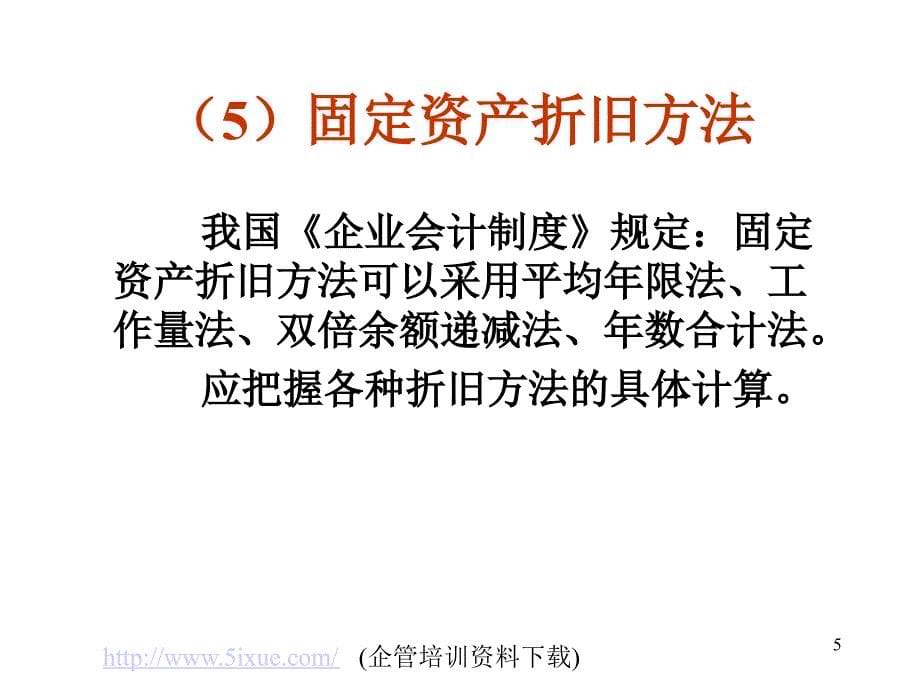 固定资产折旧账户的解析(ppt 92页)_第5页