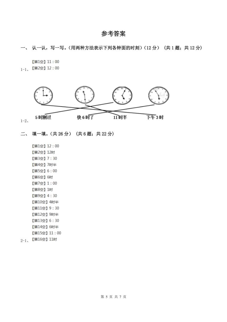 2019-2020学年人教版一年级上册数学第七单元冲刺卷B卷.doc_第5页