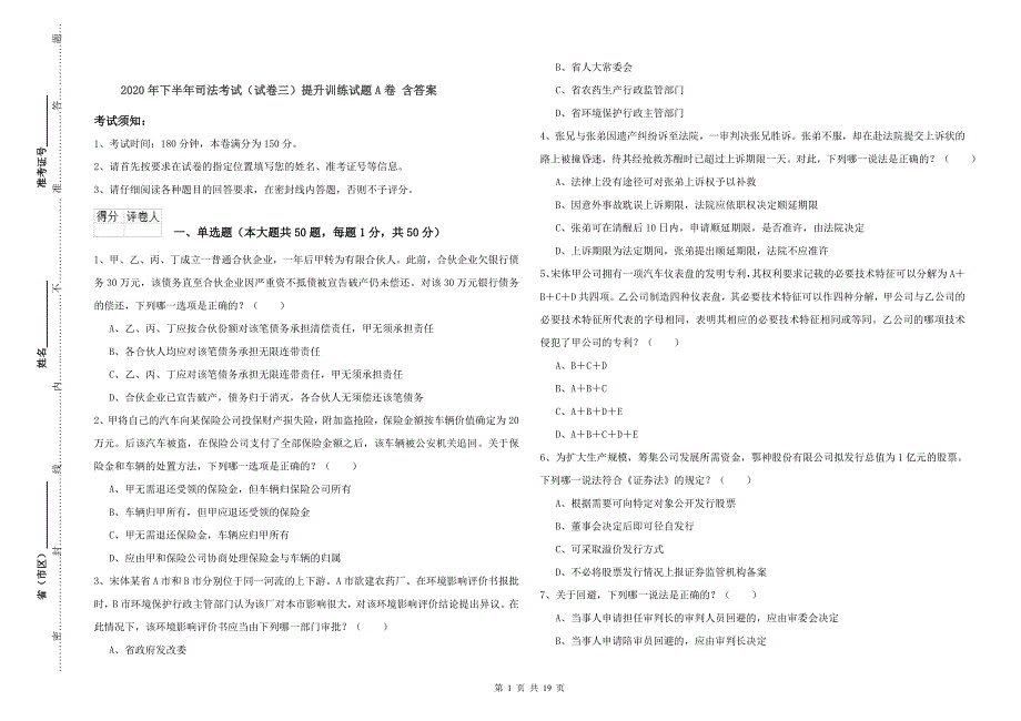 2020年下半年司法考试（试卷三）提升训练试题A卷 含答案.doc_第1页