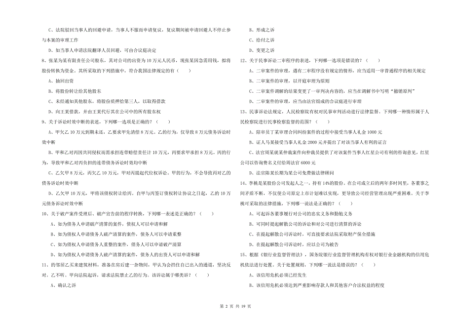 2020年下半年司法考试（试卷三）提升训练试题A卷 含答案.doc_第2页