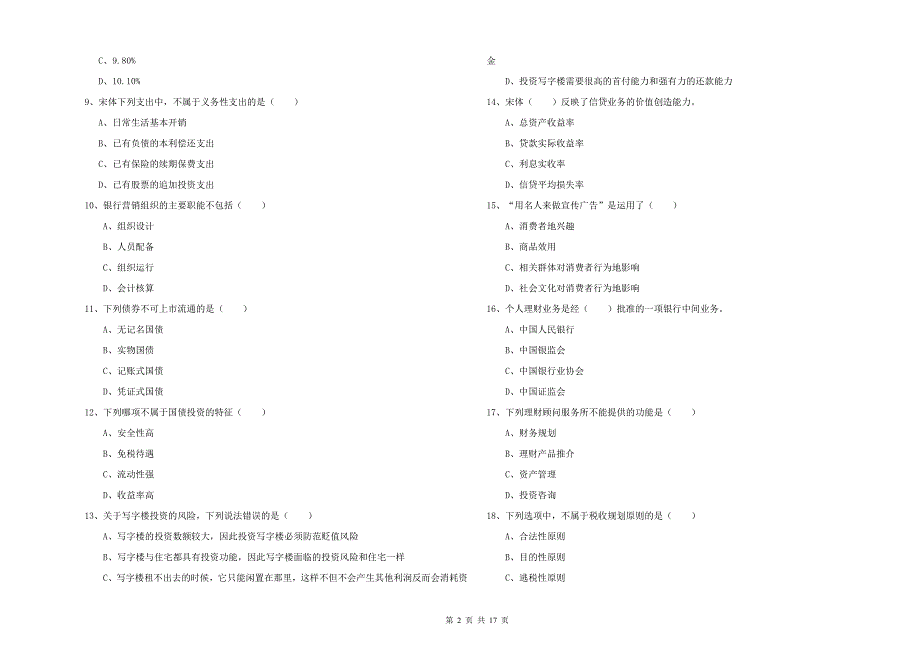 2020年中级银行从业资格证《个人理财》过关检测试卷C卷 附答案.doc_第2页