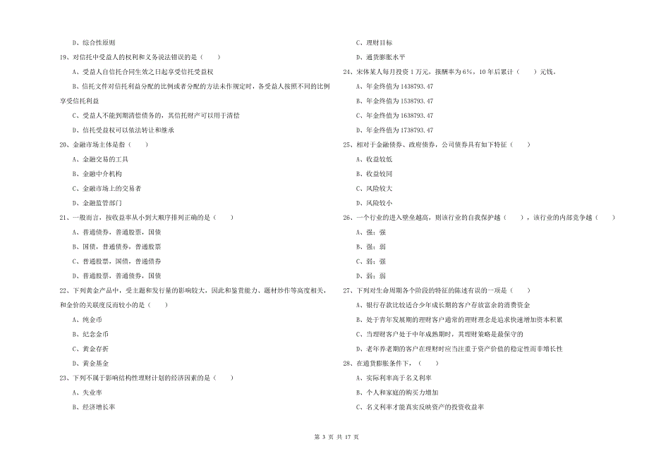 2020年中级银行从业资格证《个人理财》过关检测试卷C卷 附答案.doc_第3页