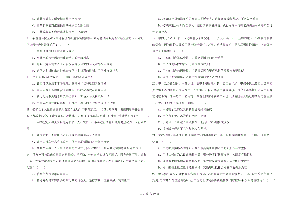 2019年国家司法考试（试卷三）每日一练试题C卷 含答案.doc_第3页