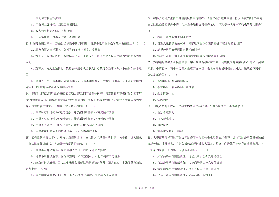 2019年国家司法考试（试卷三）每日一练试题C卷 含答案.doc_第4页
