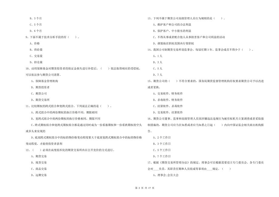 2019年期货从业资格考试《期货法律法规》全真模拟考试试卷C卷 附答案.doc_第2页