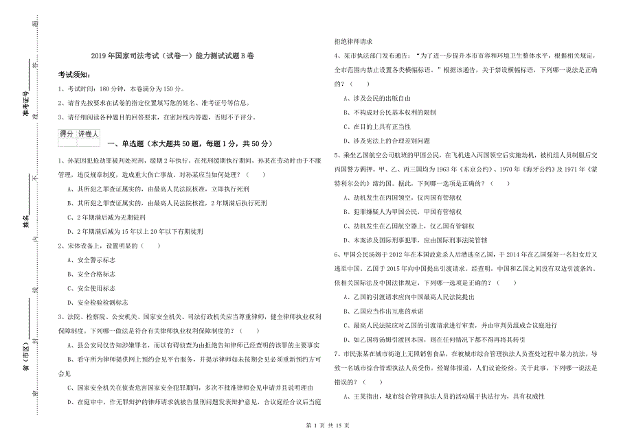 2019年国家司法考试（试卷一）能力测试试题B卷.doc_第1页