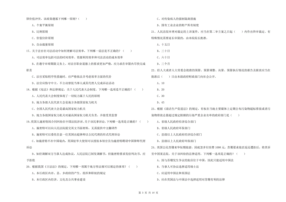2019年国家司法考试（试卷一）能力测试试题B卷.doc_第3页