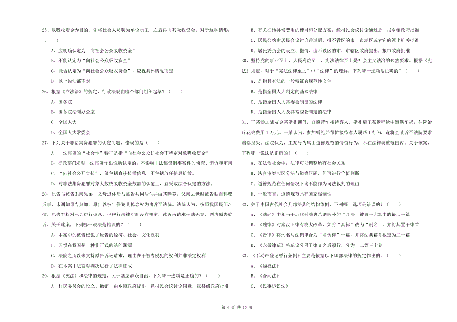 2019年国家司法考试（试卷一）能力测试试题B卷.doc_第4页
