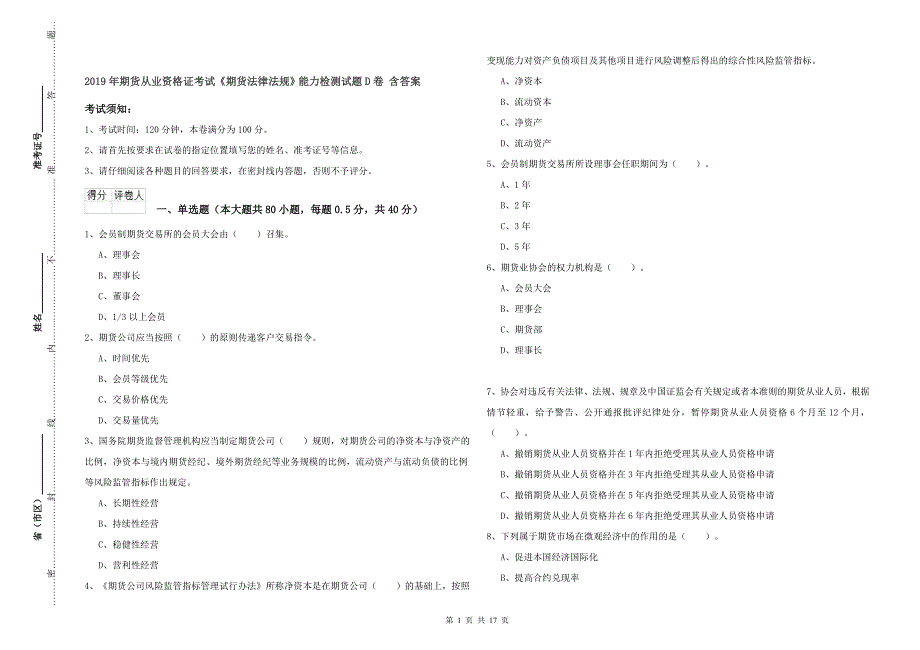 2019年期货从业资格证考试《期货法律法规》能力检测试题D卷 含答案.doc_第1页