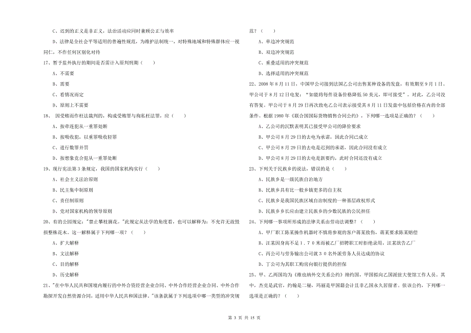 2020年下半年司法考试（试卷一）每周一练试卷D卷.doc_第3页