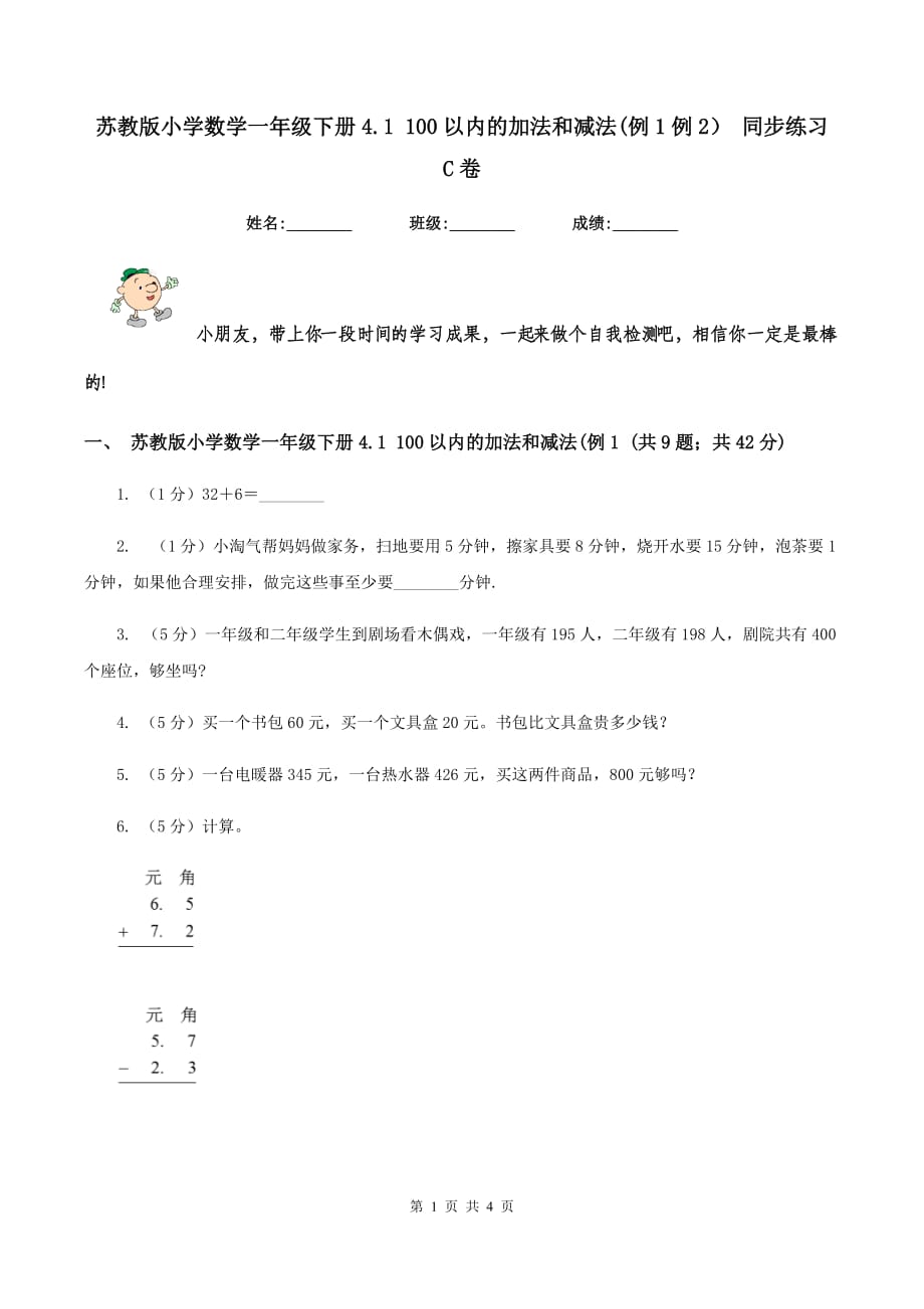 苏教版小学数学一年级下册4.1 100以内的加法和减法（例1例2） 同步练习 C卷.doc_第1页