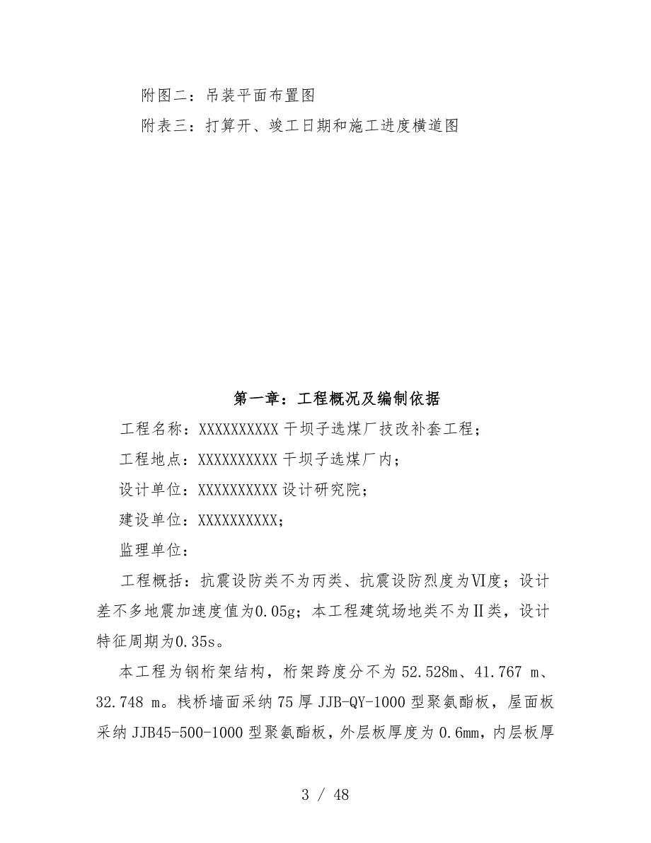 选煤厂技改补套工程施工组织设计_第3页