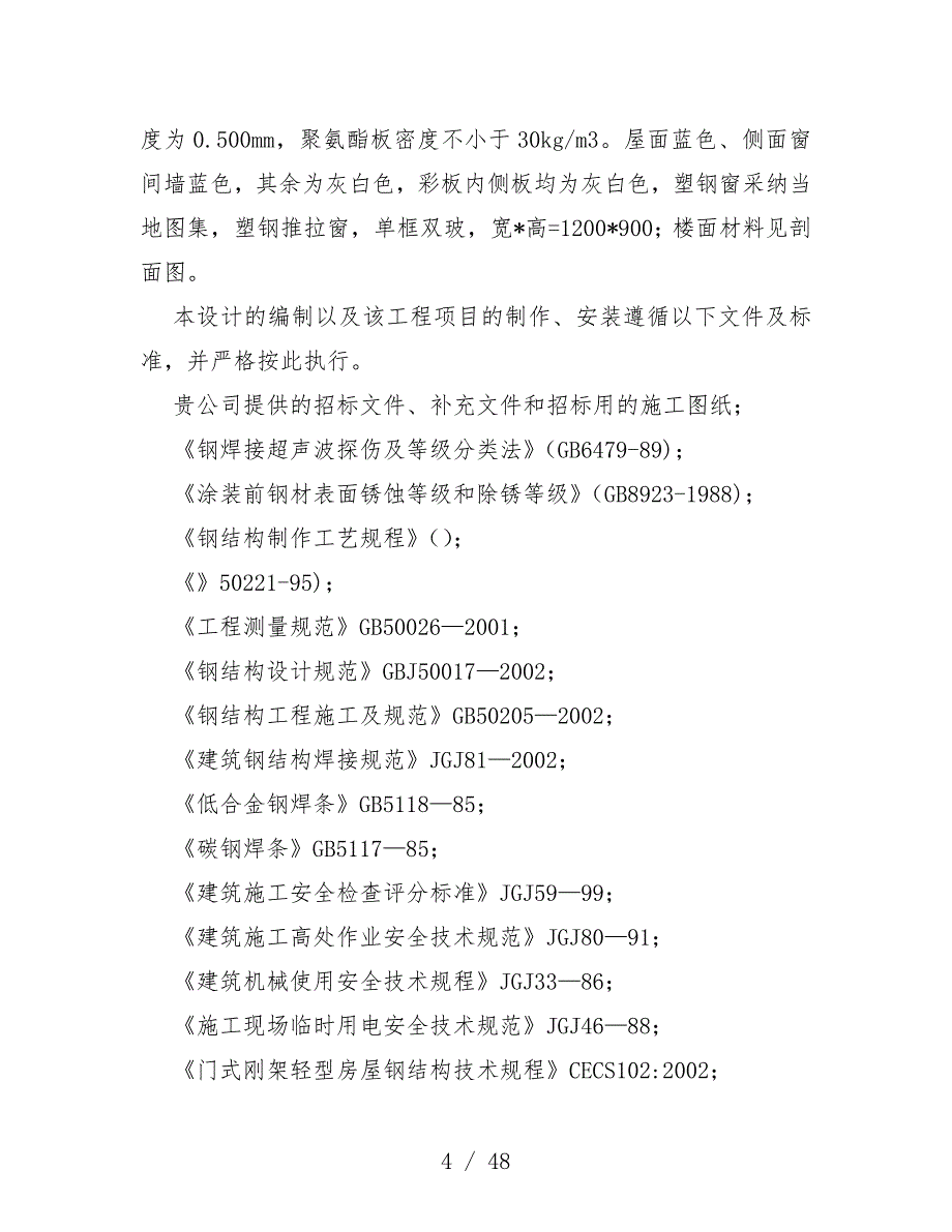 选煤厂技改补套工程施工组织设计_第4页