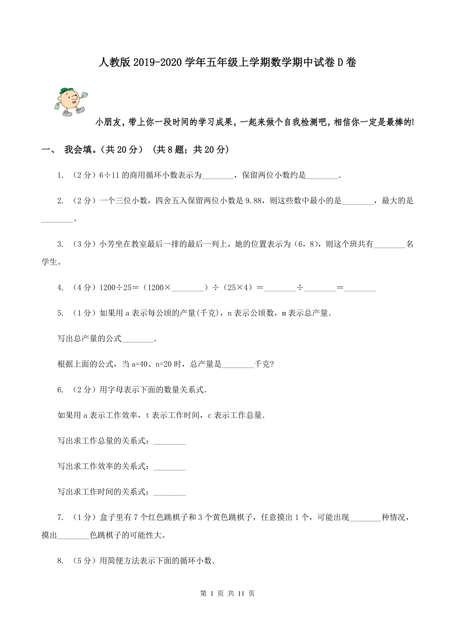 人教版2019-2020学年五年级上学期数学期中试卷D卷.doc_第1页