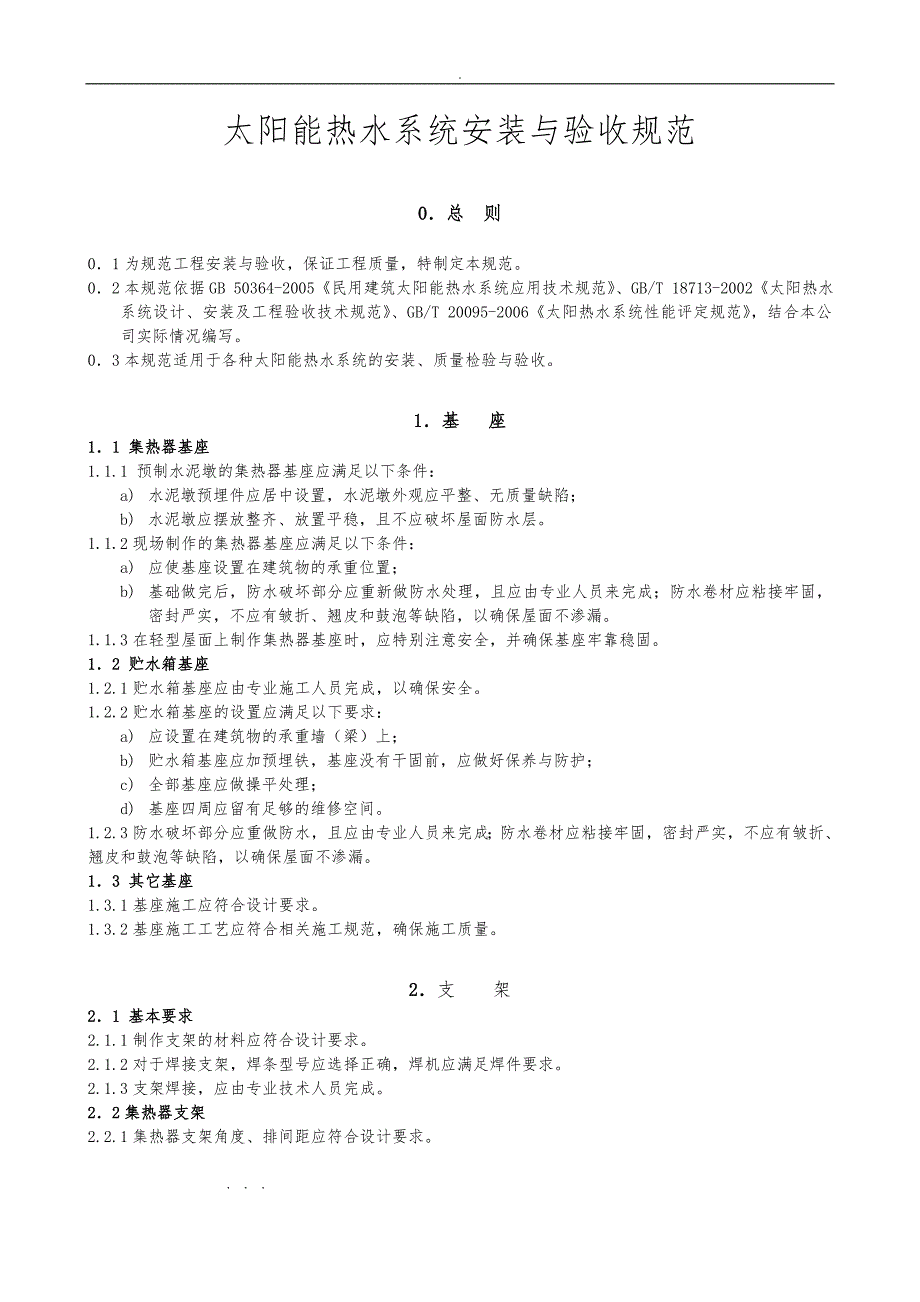 太阳能热水系统安装与验收规范标准_第1页