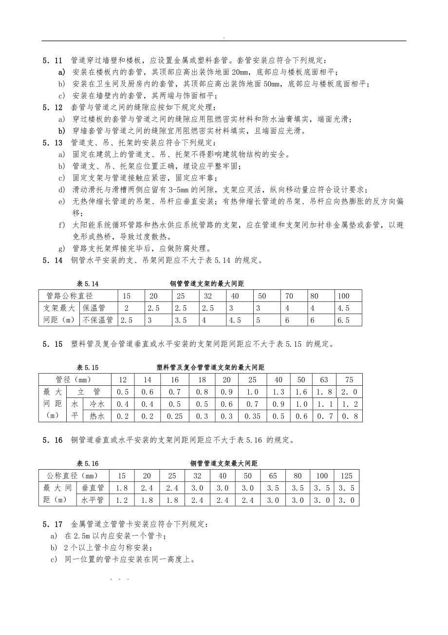 太阳能热水系统安装与验收规范标准_第5页