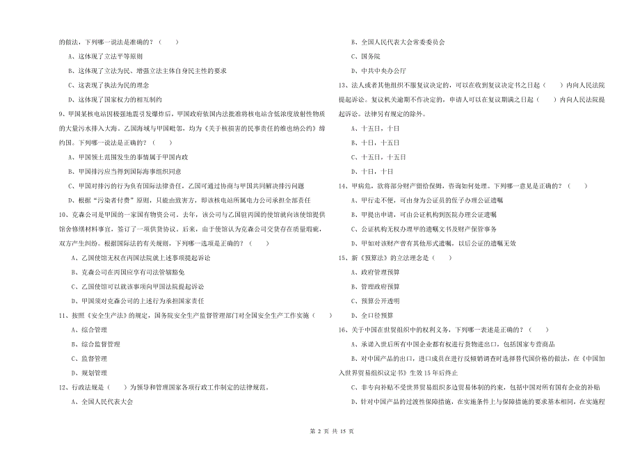 2019年下半年国家司法考试（试卷一）强化训练试卷C卷 附解析.doc_第2页