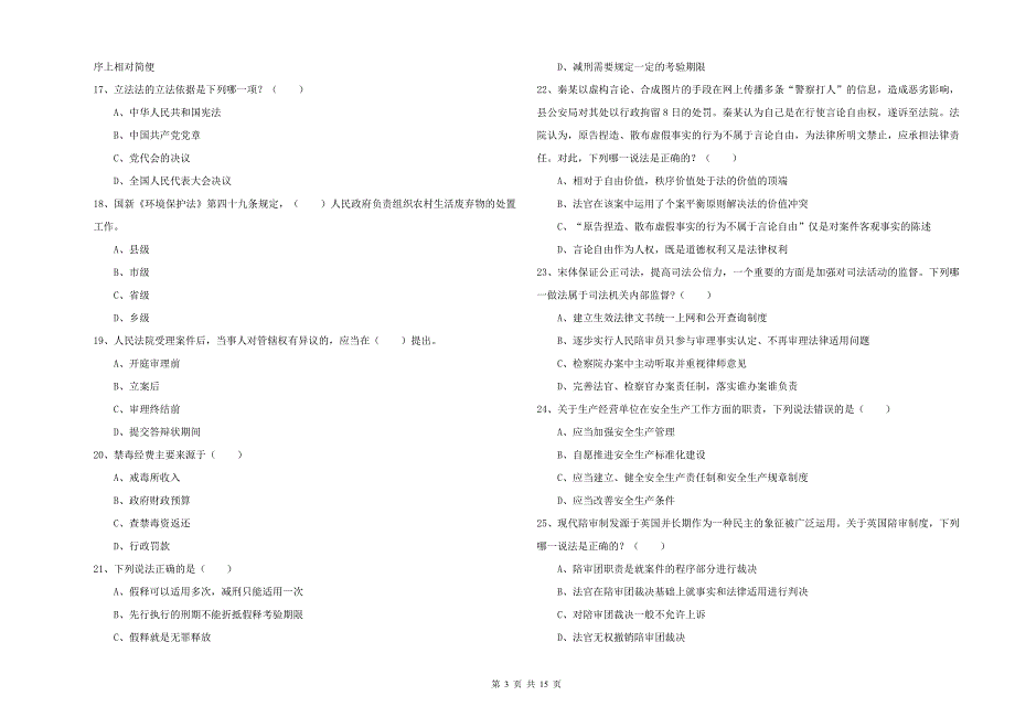 2019年下半年国家司法考试（试卷一）强化训练试卷C卷 附解析.doc_第3页