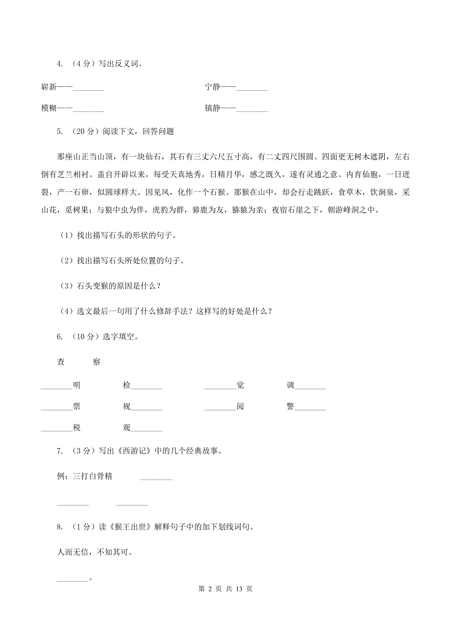 人教版（新课程标准）2019-2020学年五年级下册语文第21课《猴王出世》同步练习B卷.doc_第2页