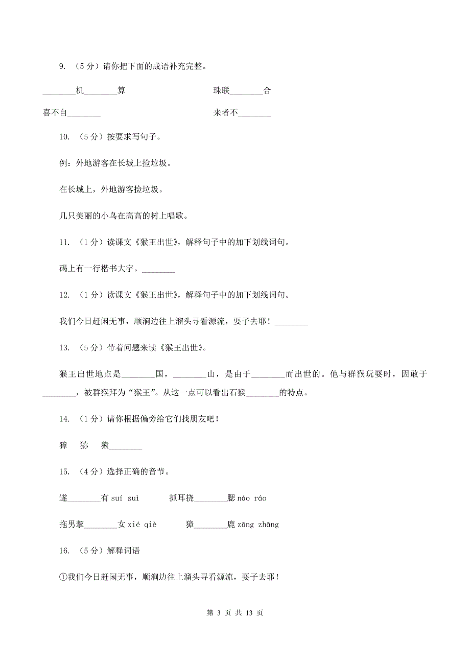 人教版（新课程标准）2019-2020学年五年级下册语文第21课《猴王出世》同步练习B卷.doc_第3页