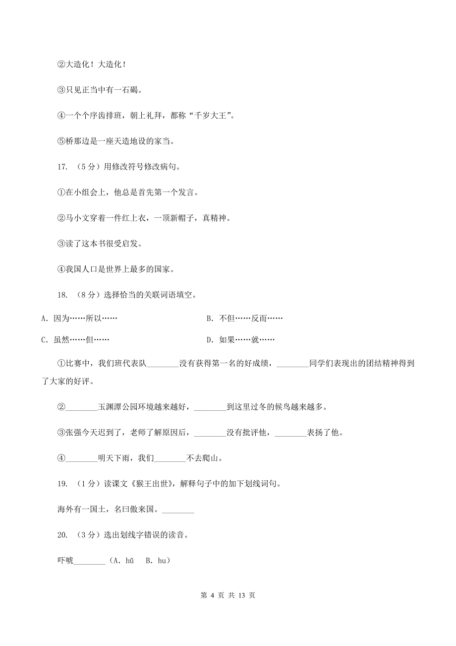 人教版（新课程标准）2019-2020学年五年级下册语文第21课《猴王出世》同步练习B卷.doc_第4页