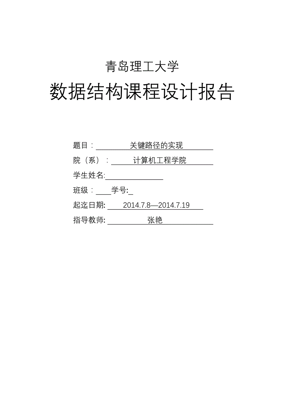 数据结构课程设计报告关键路径实现_第1页