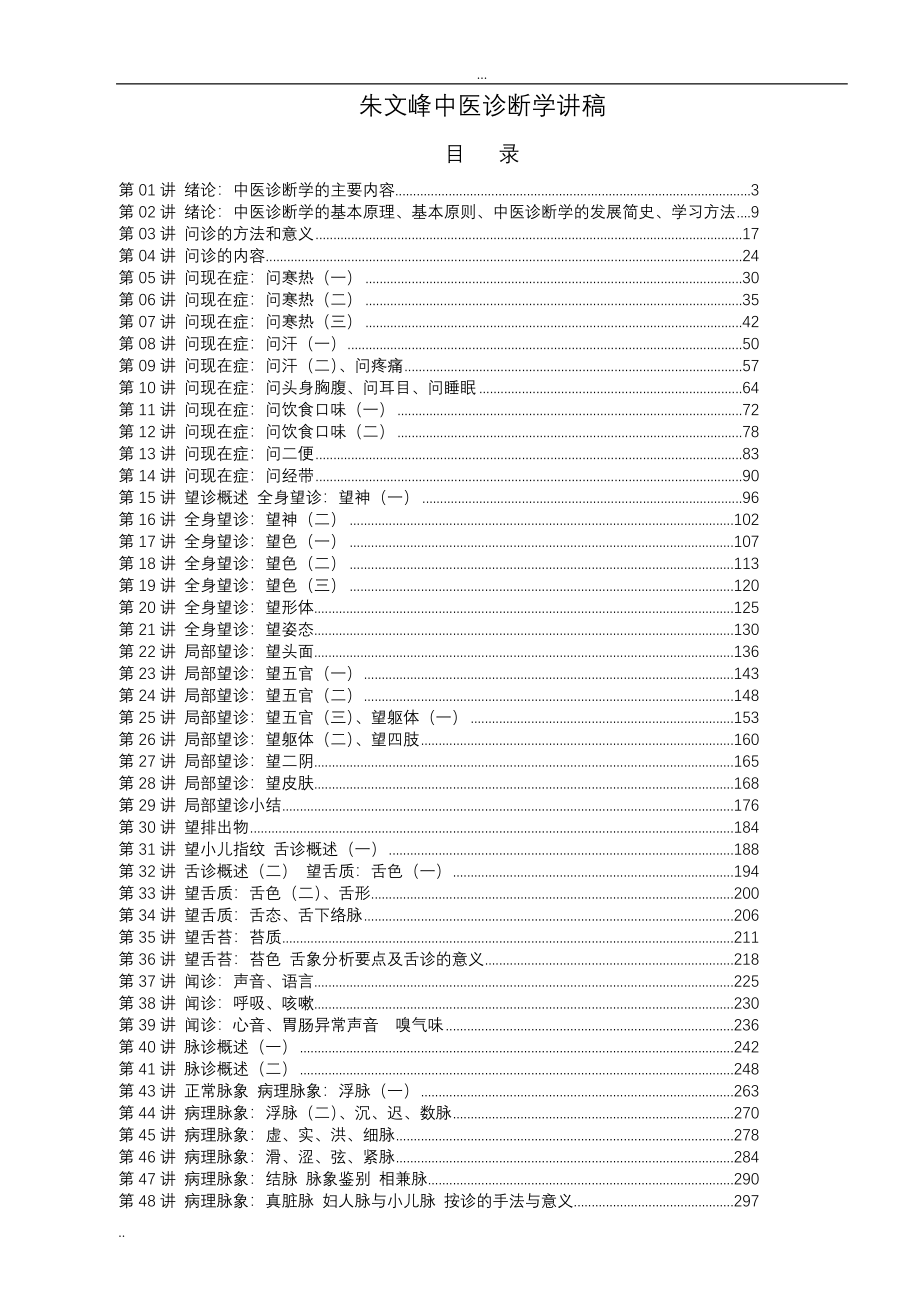 朱文峰《中医诊断学》视频讲稿83966_第1页