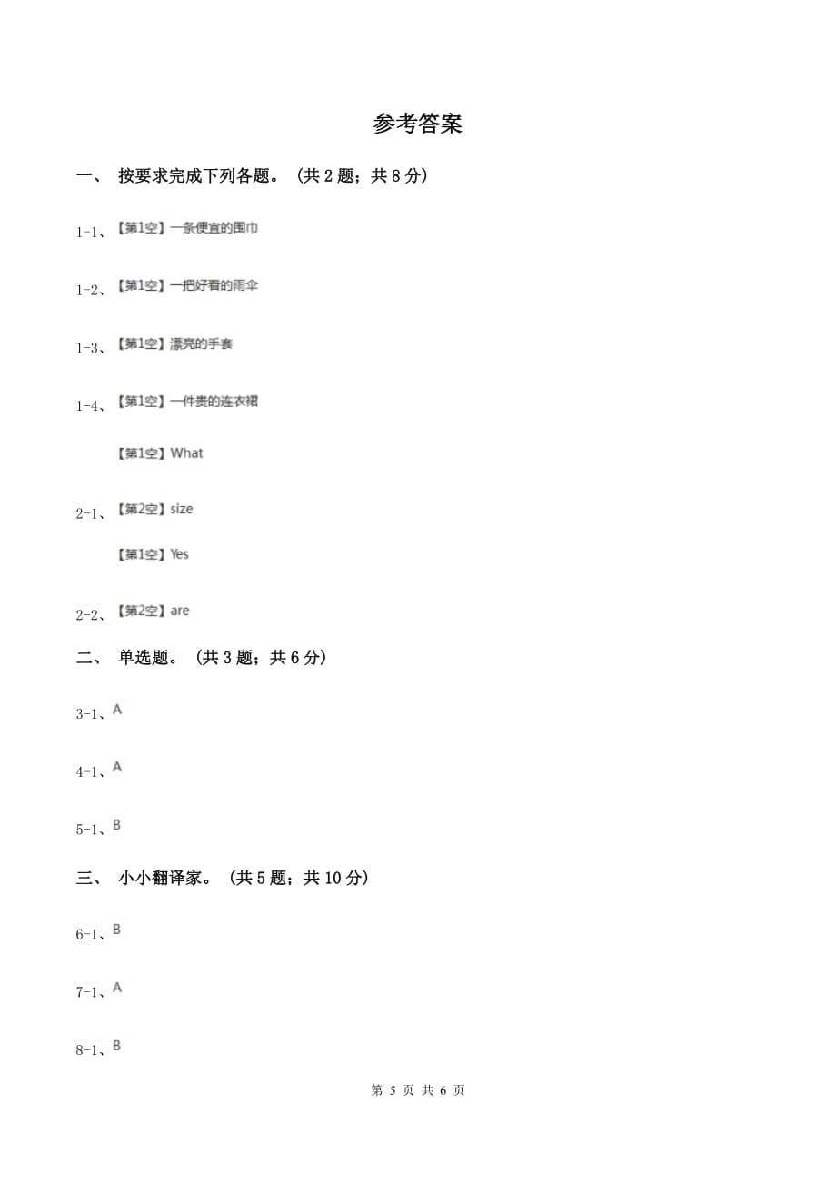 人教版（PEP）小学英语四年级下册 Unit 6 Shopping! Part C 同步测试（一）A卷.doc_第5页