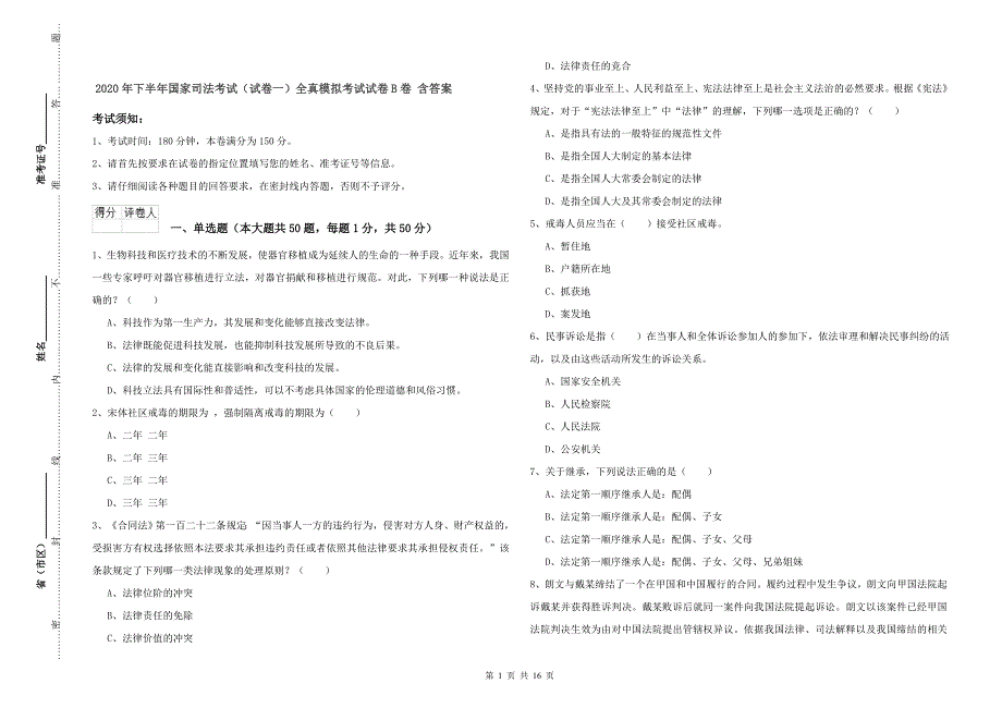 2020年下半年国家司法考试（试卷一）全真模拟考试试卷B卷 含答案.doc_第1页