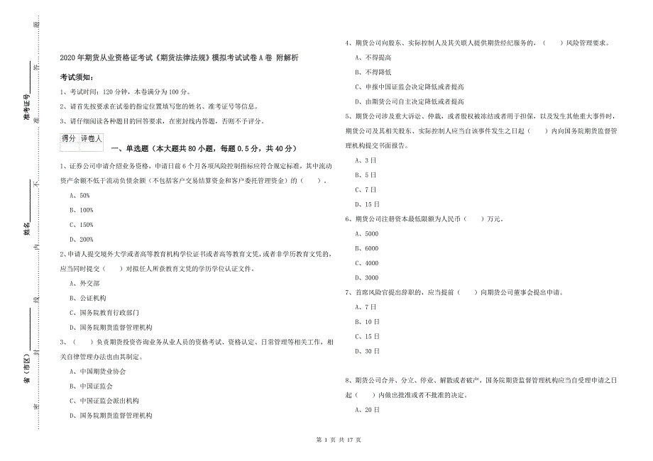 2020年期货从业资格证考试《期货法律法规》模拟考试试卷A卷 附解析.doc_第1页