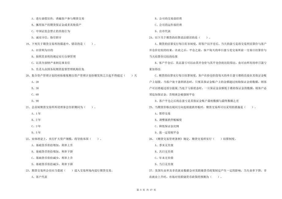 2020年期货从业资格证考试《期货法律法规》模拟考试试卷A卷 附解析.doc_第3页