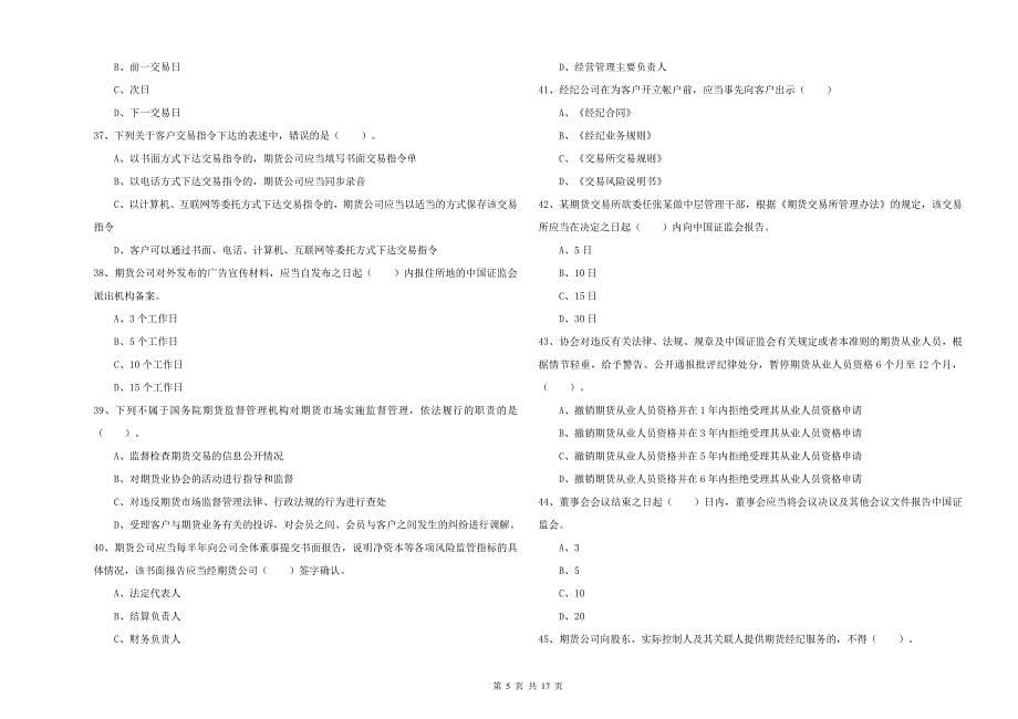 2020年期货从业资格证考试《期货法律法规》模拟考试试卷A卷 附解析.doc_第5页