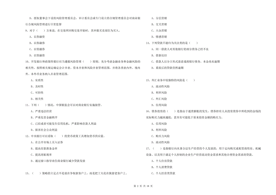 2019年中级银行从业资格考试《银行管理》能力提升试卷 附解析.doc_第2页