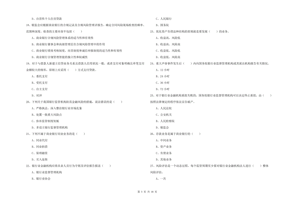 2019年中级银行从业资格考试《银行管理》能力提升试卷 附解析.doc_第3页