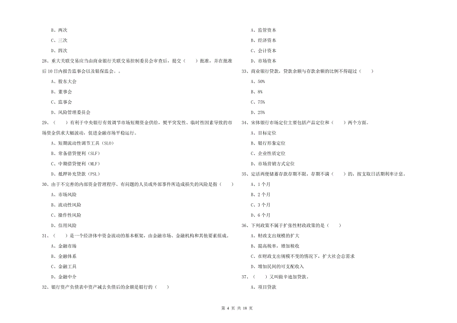 2019年中级银行从业资格考试《银行管理》能力提升试卷 附解析.doc_第4页