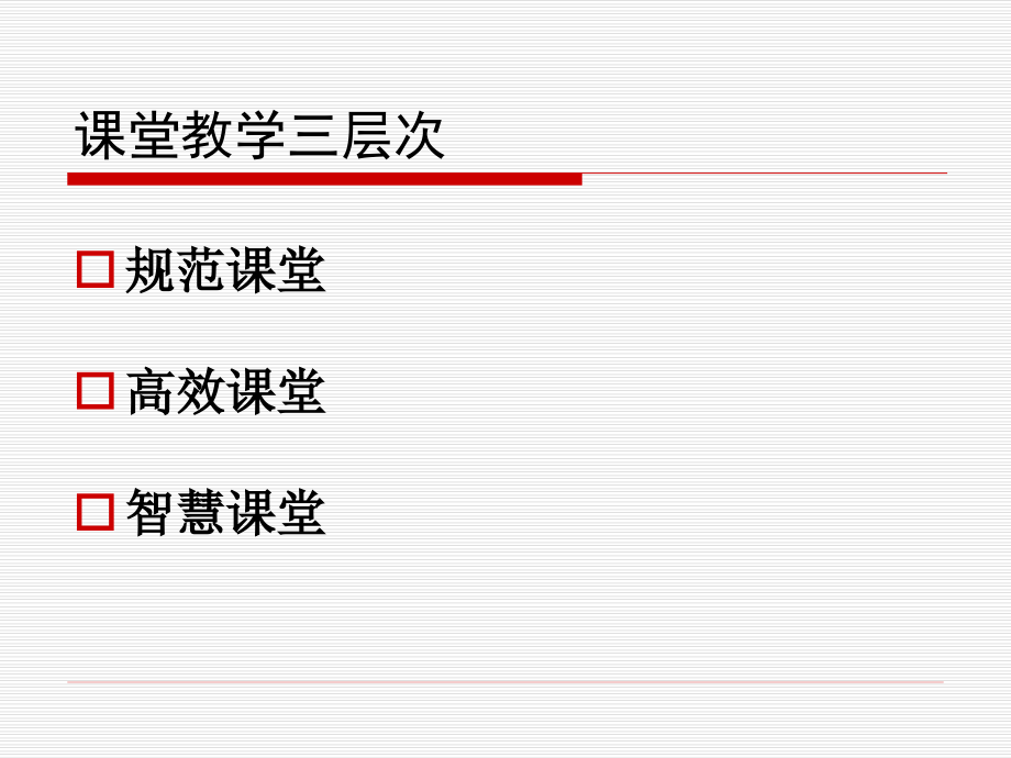 创建有文化含量智慧课堂(3小时)_第2页