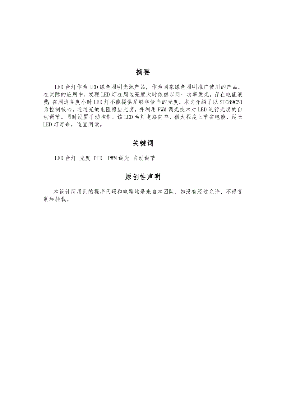 基于C51单片机和PWM调光的LED台灯设计说明_第1页