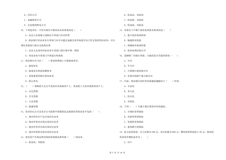 2019年初级银行从业考试《银行管理》每日一练试题 含答案.doc_第2页