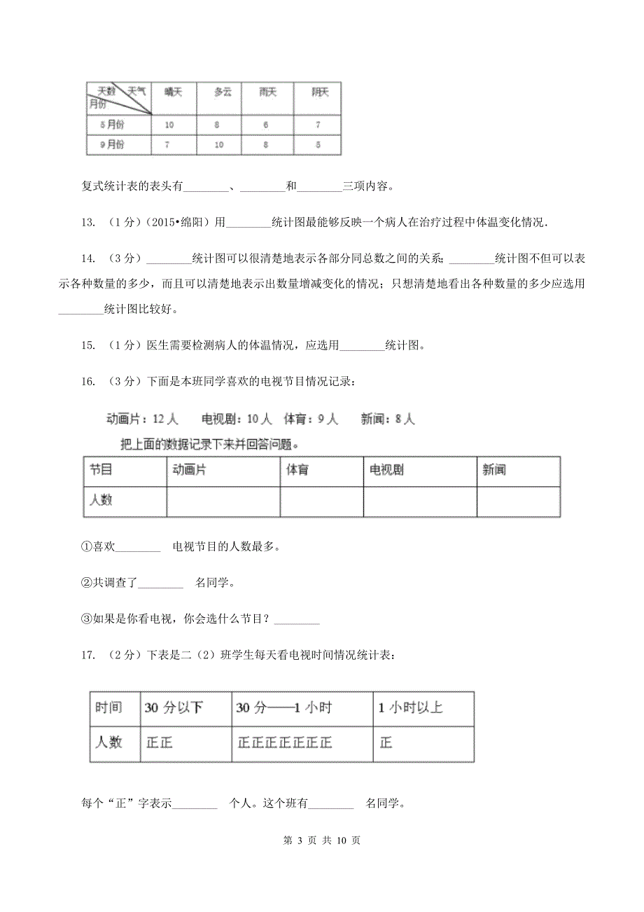 苏教版数学四年级上册第四章统计表与条形统计图一同步练习（一）B卷.doc_第3页