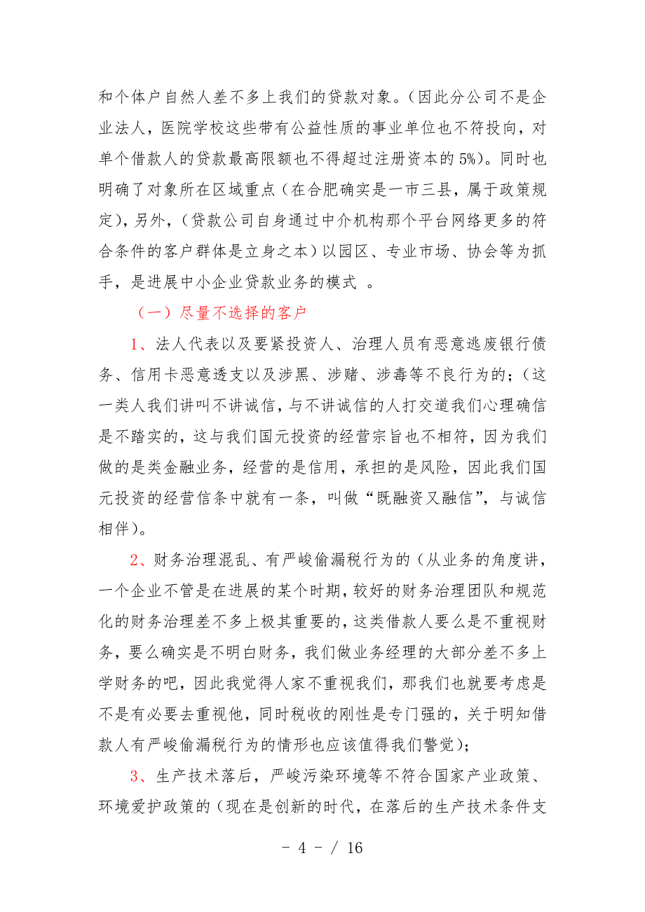 谈从风控角度看小贷公司的业务_第4页