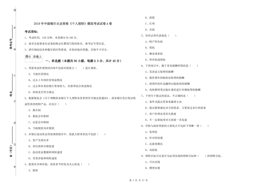 2019年中级银行从业资格《个人理财》模拟考试试卷A卷.doc_第1页