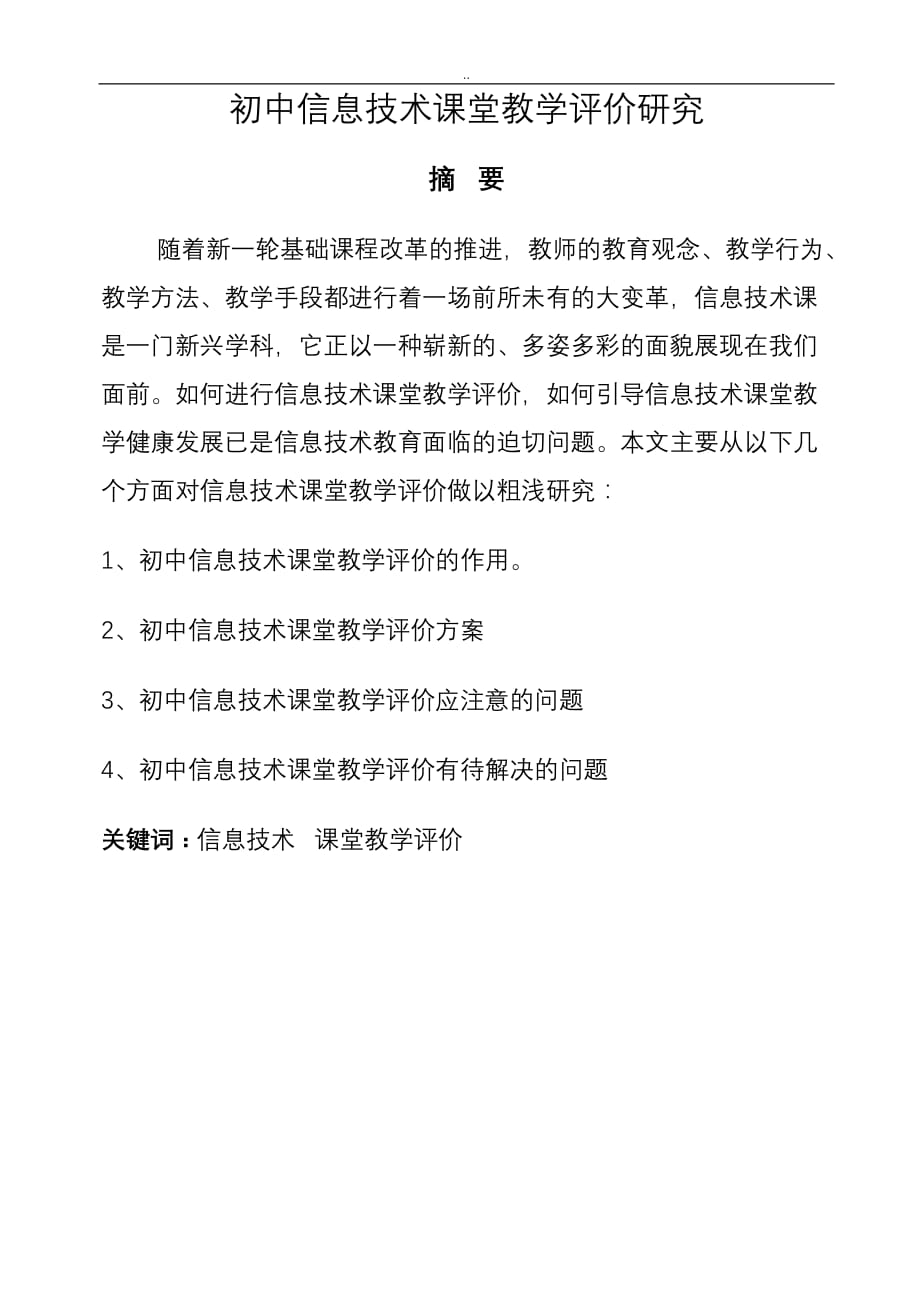 初中信息技术课堂教学评价研究_第1页