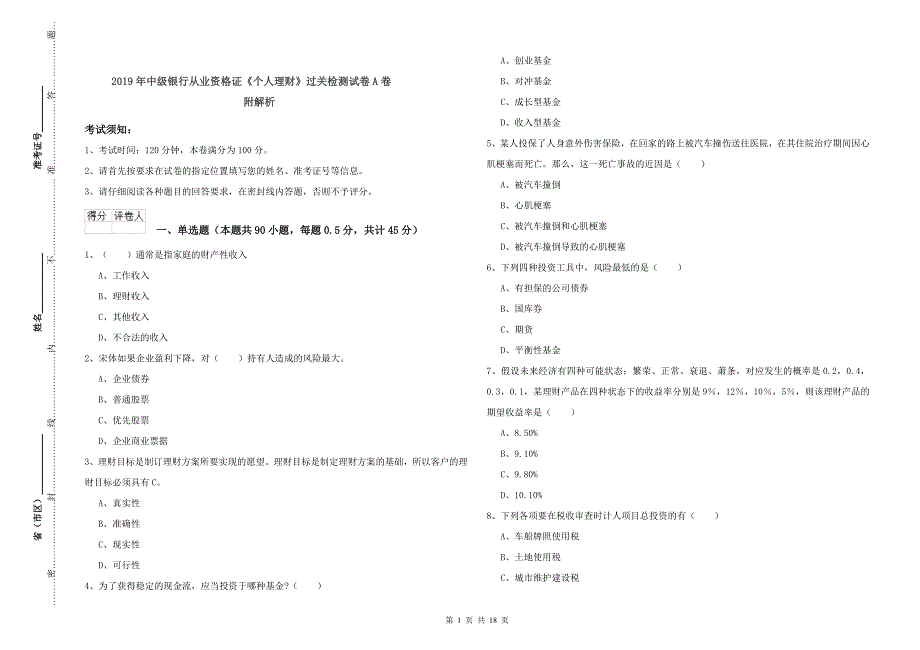 2019年中级银行从业资格证《个人理财》过关检测试卷A卷 附解析.doc_第1页