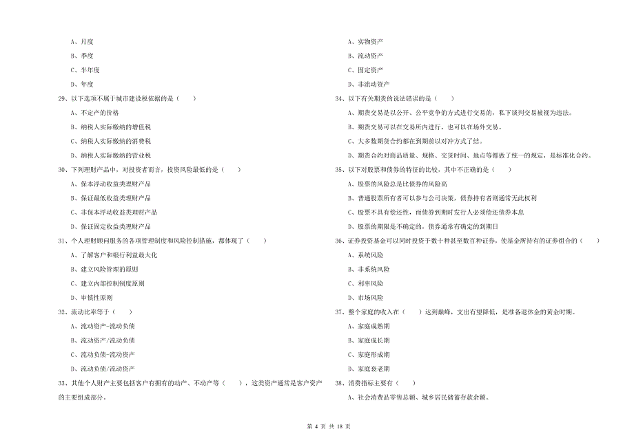 2019年中级银行从业资格证《个人理财》过关检测试卷A卷 附解析.doc_第4页