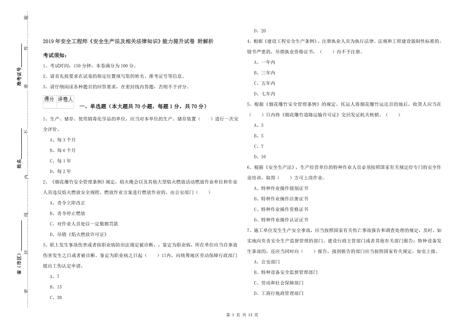 2019年安全工程师《安全生产法及相关法律知识》能力提升试卷 附解析.doc_第1页