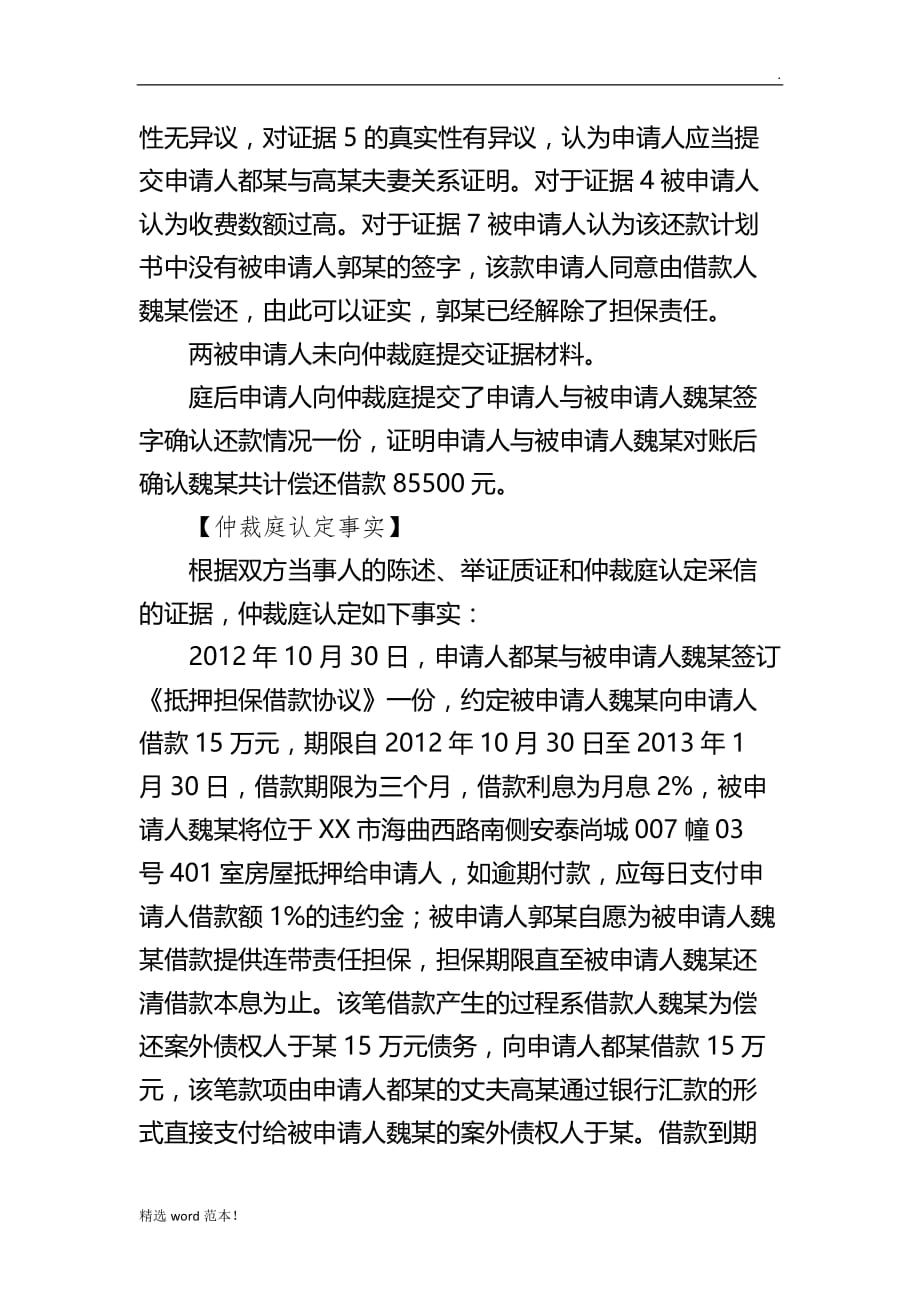 民间借贷纠纷仲裁案例.doc_第3页